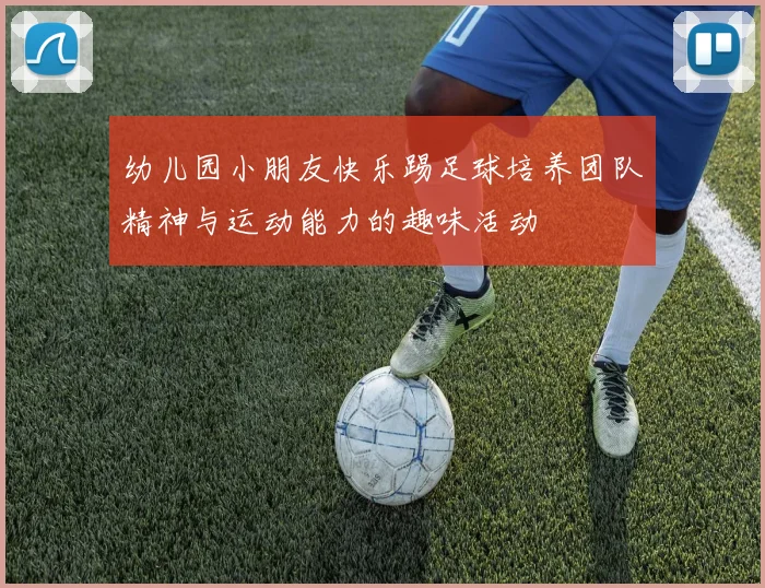幼儿园小朋友快乐踢足球培养团队精神与运动能力的趣味活动