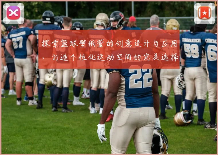 探索篮球壁纸管的创意设计与应用，打造个性化运动空间的完美选择