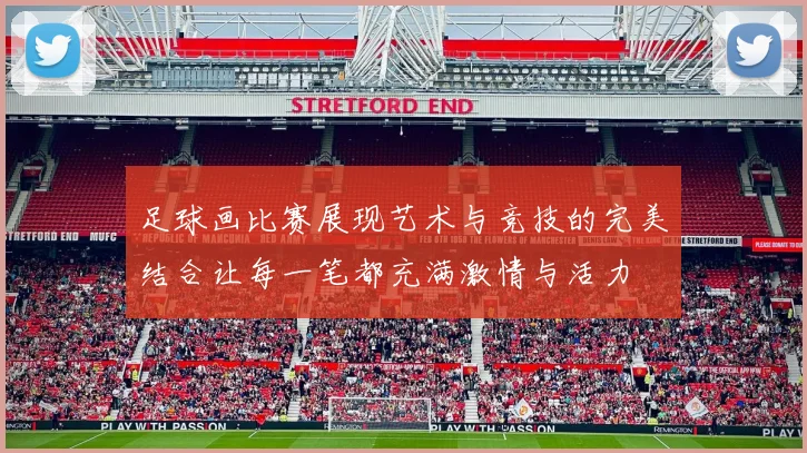 足球画比赛展现艺术与竞技的完美结合让每一笔都充满激情与活力